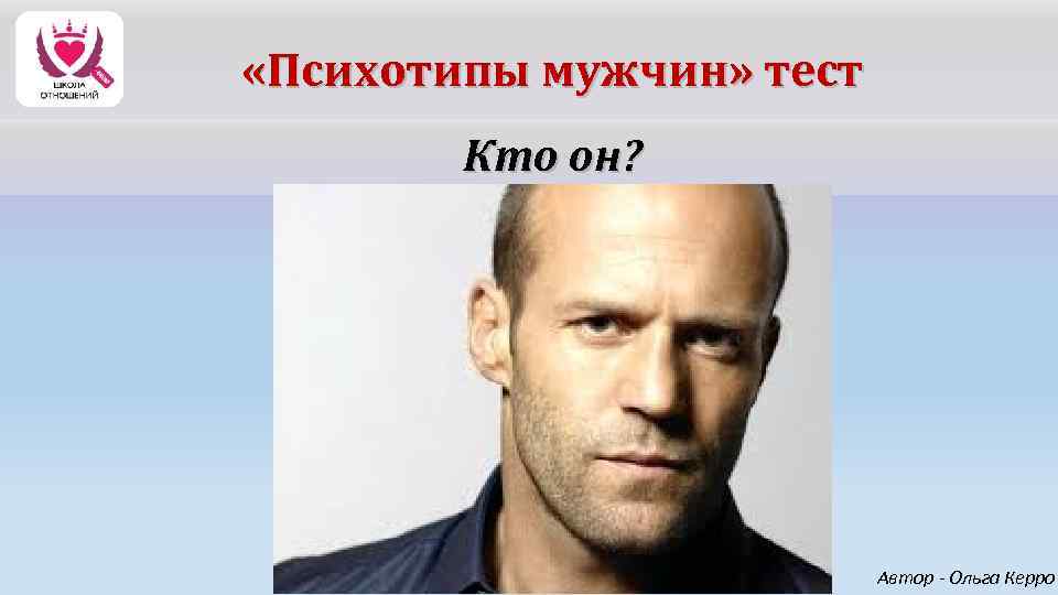  «Психотипы мужчин» тест Кто он? Автор - Ольга Керро 