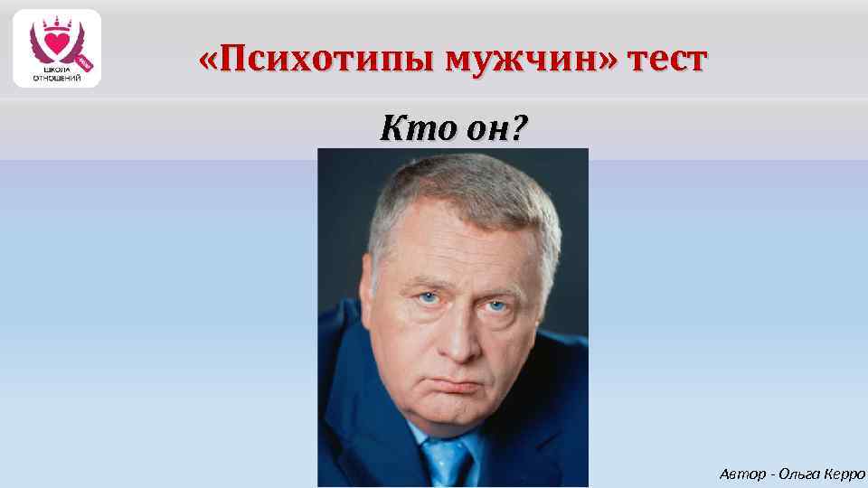  «Психотипы мужчин» тест Кто он? Автор - Ольга Керро 