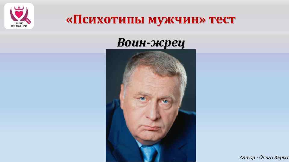  «Психотипы мужчин» тест Воин-жрец Автор - Ольга Керро 