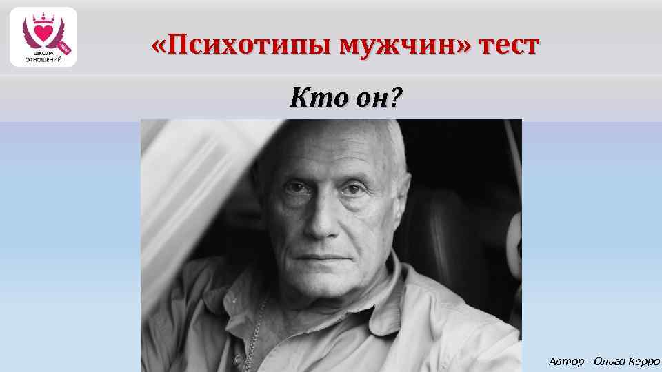 Психотипы мужчин. Психотипа мужчины. Психотипы мужчин тест. Тревожный психотип примеры.