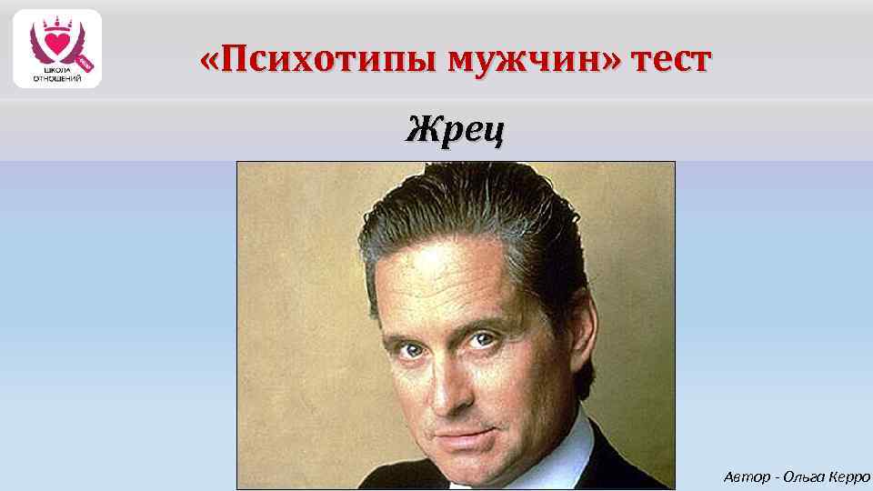  «Психотипы мужчин» тест Жрец Автор - Ольга Керро 