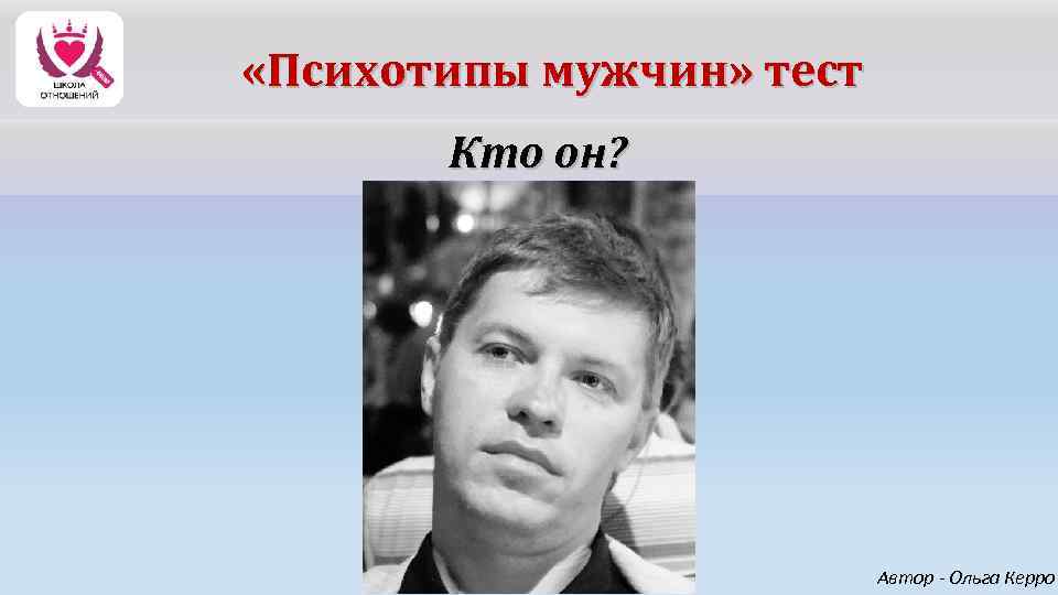 Психотипы мужчин. Психотипы мужчин тест. Шахов психотипы мужчин. Мужчина сын психотип.