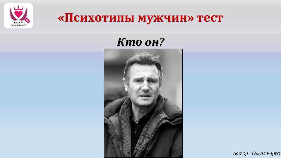  «Психотипы мужчин» тест Кто он? Автор - Ольга Керро 