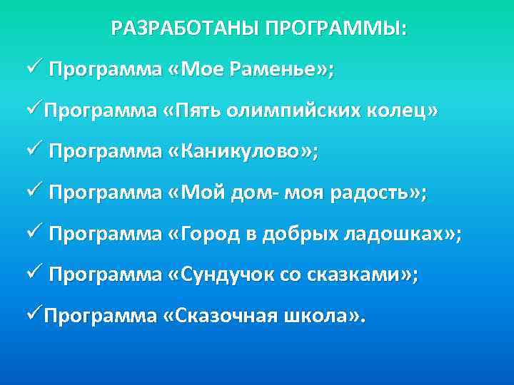 РАЗРАБОТАНЫ ПРОГРАММЫ: ü Программа «Мое Раменье» ; üПрограмма «Пять олимпийских колец» ü Программа «Каникулово»