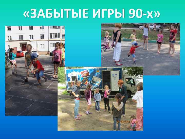  «ЗАБЫТЫЕ ИГРЫ 90 -х» 