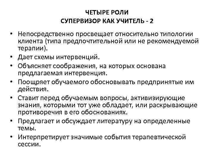 ЧЕТЫРЕ РОЛИ СУПЕРВИЗОР КАК УЧИТЕЛЬ - 2 • Непосредственно просвещает относительно типологии клиента (типа