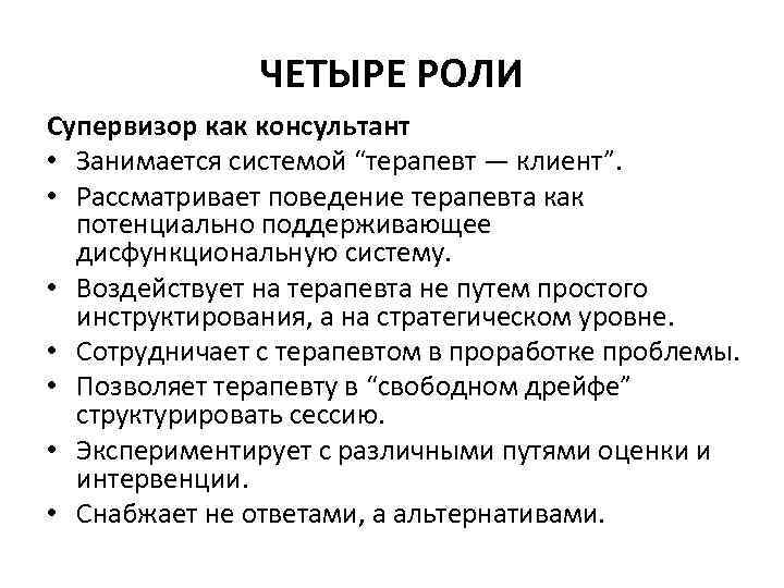 ЧЕТЫРЕ РОЛИ Супервизор как консультант • Занимается системой “терапевт — клиент”. • Рассматривает поведение