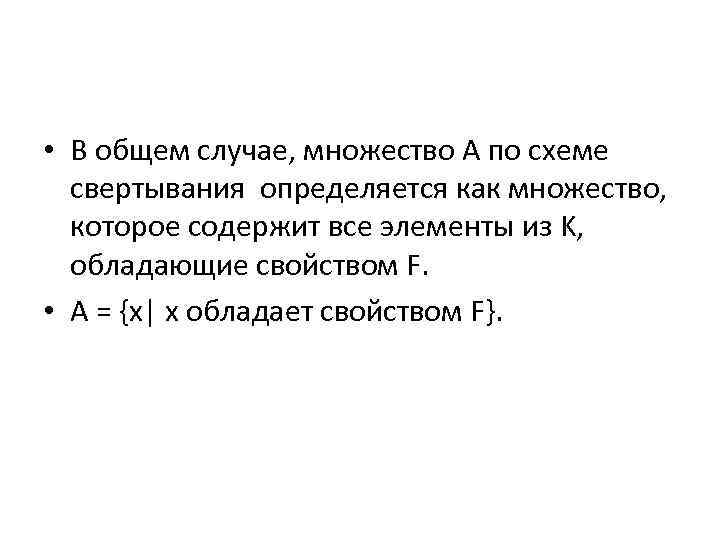  • В общем случае, множество A по схеме свертывания определяется как множество, которое