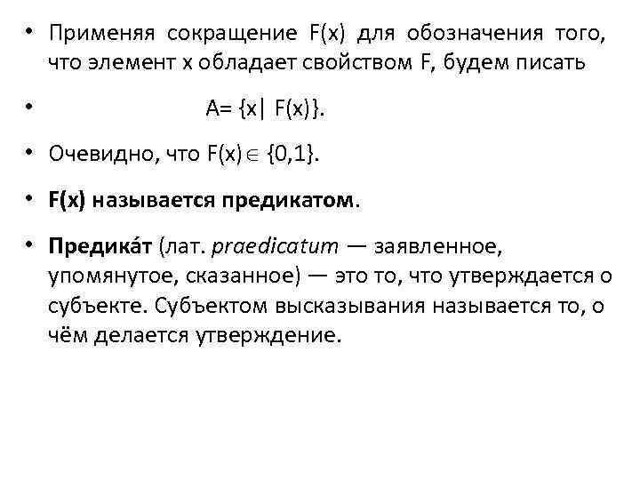  • Применяя сокращение F(x) для обозначения того, что элемент x обладает свойством F,