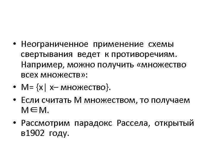  • Неограниченное применение схемы свертывания ведет к противоречиям. Например, можно получить «множество всех