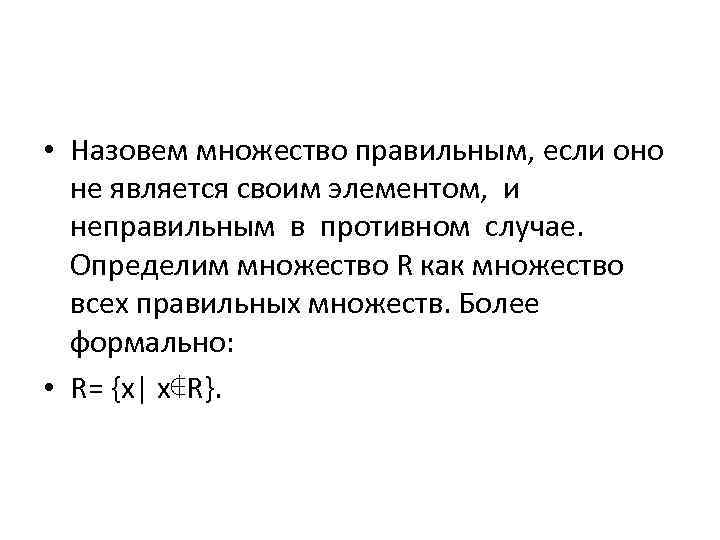  • Назовем множество правильным, если оно не является своим элементом, и неправильным в