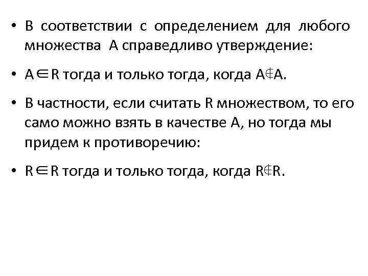  • В соответствии с определением для любого множества A справедливо утверждение: • A∈R
