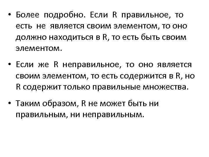  • Более подробно. Если R правильное, то есть не является своим элементом, то