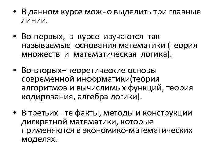  • В данном курсе можно выделить три главные линии. • Во-первых, в курсе