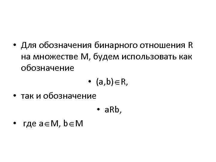  • Для обозначения бинарного отношения R на множестве M, будем использовать как обозначение