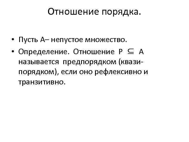 Отношение порядка. • Пусть А– непустое множество. • Определение. Отношение Р ⊆ А называется