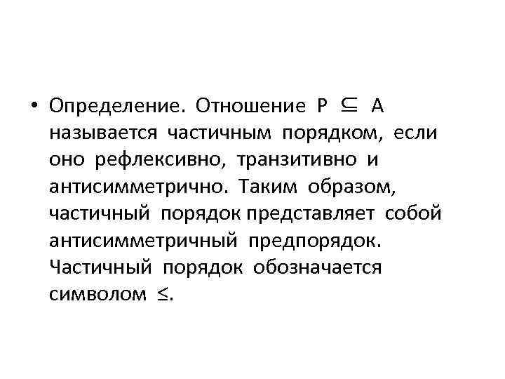  • Определение. Отношение Р ⊆ А называется частичным порядком, если оно рефлексивно, транзитивно