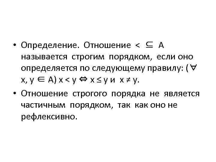  • Определение. Отношение < ⊆ А называется строгим порядком, если оно определяется по
