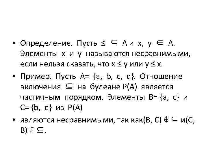  • Определение. Пусть ≤ ⊆ А и х, у ∈ А. Элементы х