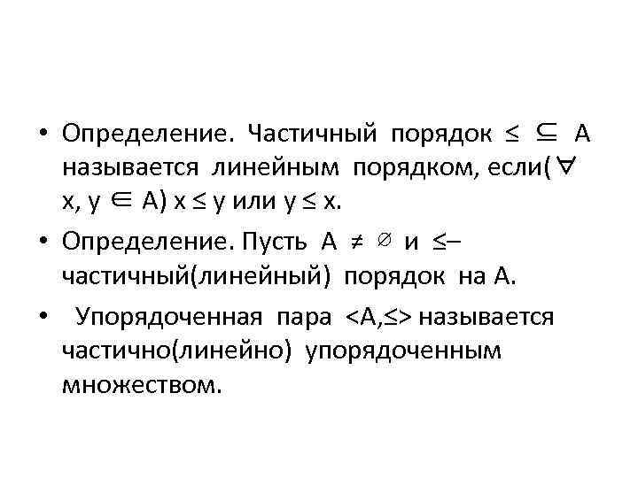  • Определение. Частичный порядок ≤ ⊆ А называется линейным порядком, если(∀ х, у