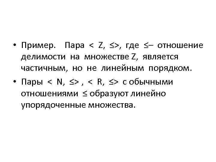  • Пример. Пара < Z, ≤>, где ≤– отношение делимости на множестве Z,