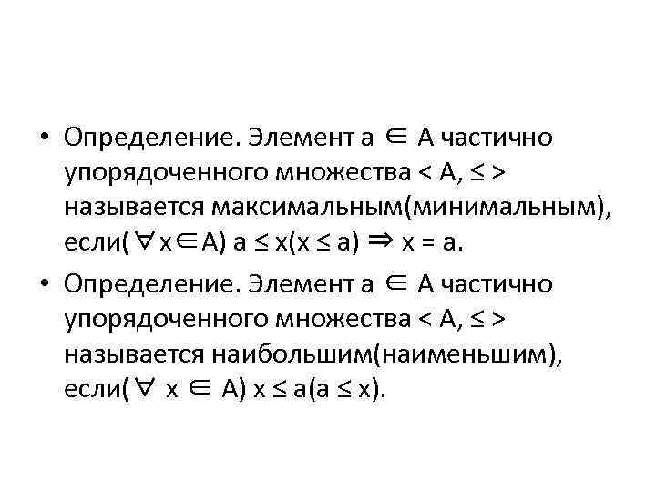  • Определение. Элемент а ∈ А частично упорядоченного множества < А, ≤ >