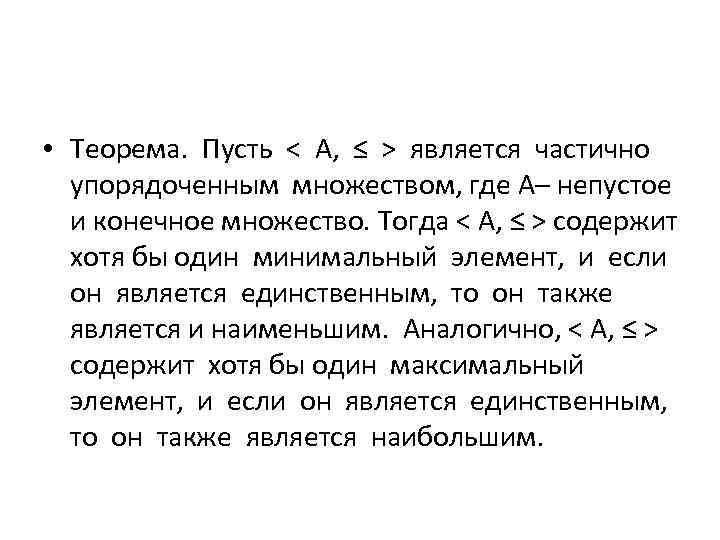  • Теорема. Пусть < А, ≤ > является частично упорядоченным множеством, где А–