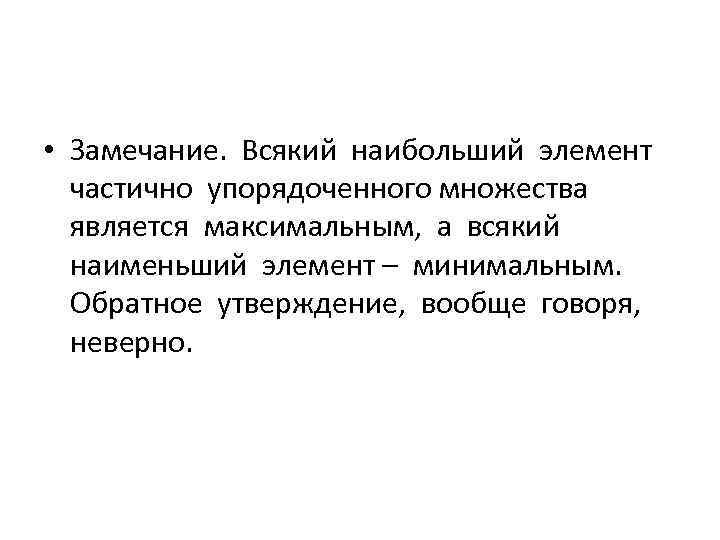  • Замечание. Всякий наибольший элемент частично упорядоченного множества является максимальным, а всякий наименьший