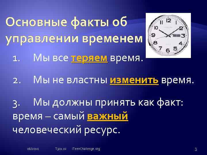 Основные факты об управлении временем 1. Мы все теряем время. 2. Мы не властны