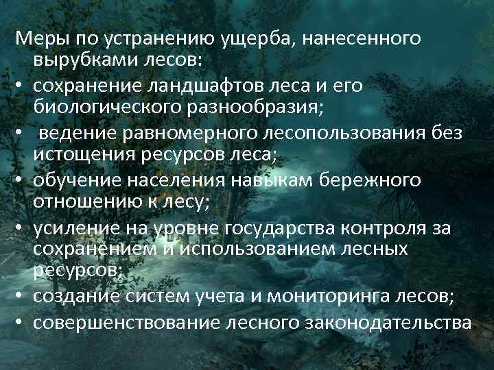 Меры по устранению ущерба, нанесенного вырубками лесов: • сохранение ландшафтов леса и его биологического