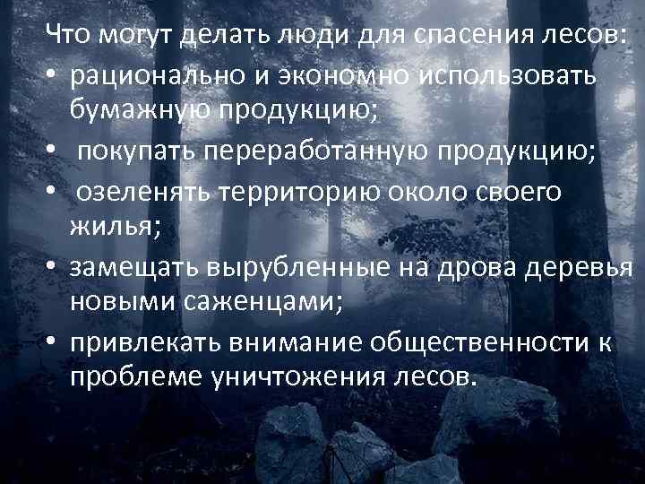 Что могут делать люди для спасения лесов: • рационально и экономно использовать бумажную продукцию;