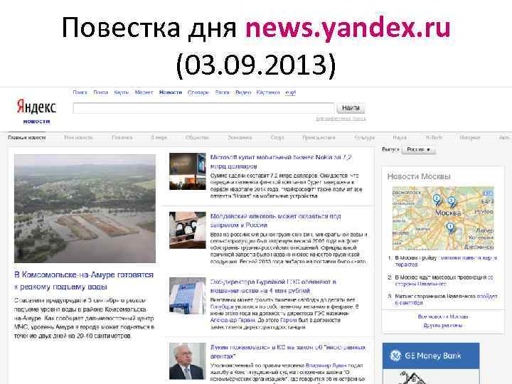 Повестка дня news. yandex. ru (03. 09. 2013) 