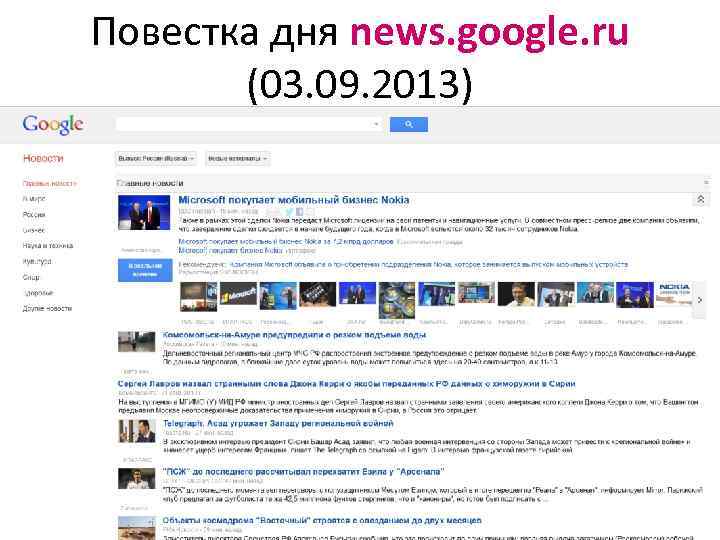 Повестка дня news. google. ru (03. 09. 2013) 