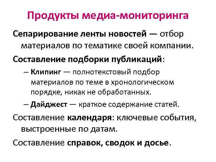 Продукты медиа-мониторинга Сепарирование ленты новостей — отбор материалов по тематике своей компании. Составление подборки