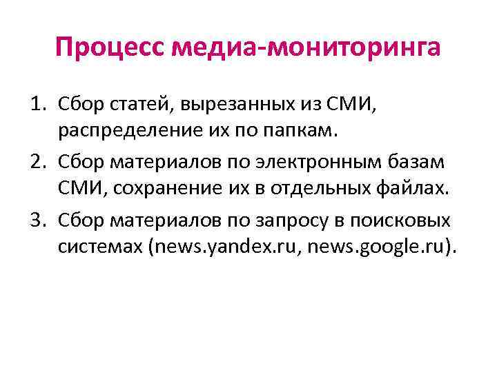 Процесс медиа-мониторинга 1. Сбор статей, вырезанных из СМИ, распределение их по папкам. 2. Сбор