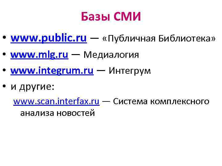 Базы СМИ • www. public. ru — «Публичная Библиотека» • www. mlg. ru —