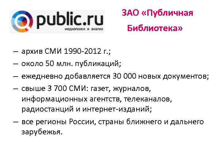 ЗАО «Публичная Библиотека» архив СМИ 1990 -2012 г. ; около 50 млн. публикаций; ежедневно