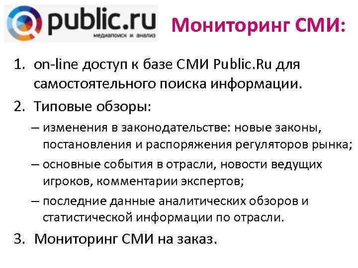 Мониторинг СМИ: 1. on-line доступ к базе СМИ Public. Ru для самостоятельного поиска информации.