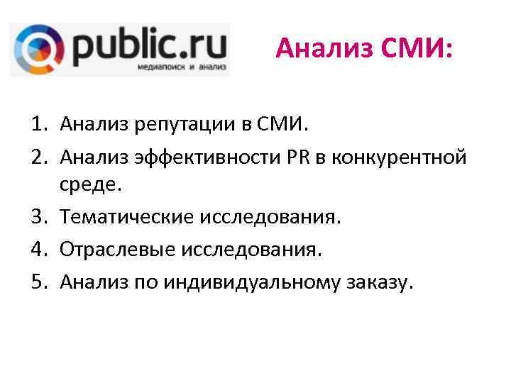 Анализ СМИ: 1. Анализ репутации в СМИ. 2. Анализ эффективности PR в конкурентной среде.