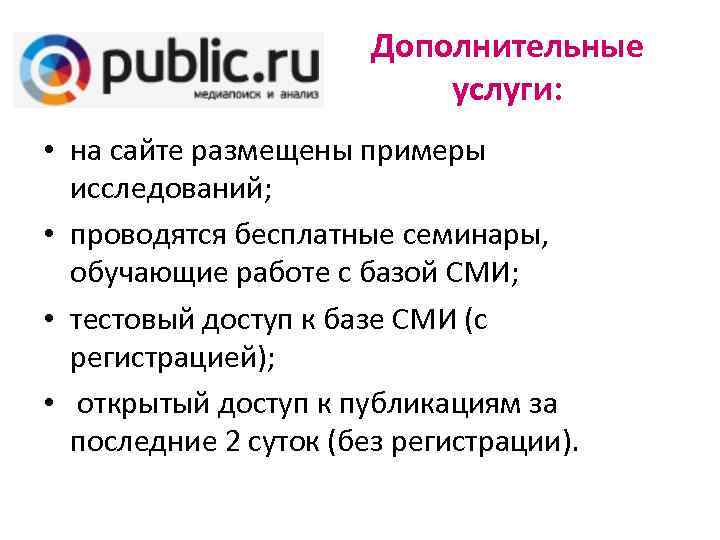 Дополнительные услуги: • на сайте размещены примеры исследований; • проводятся бесплатные семинары, обучающие работе