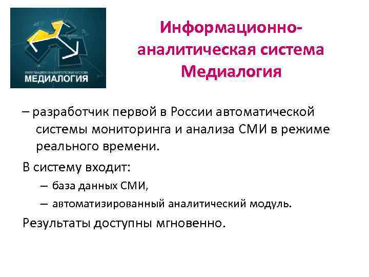 Информационноаналитическая система Медиалогия – разработчик первой в России автоматической системы мониторинга и анализа СМИ