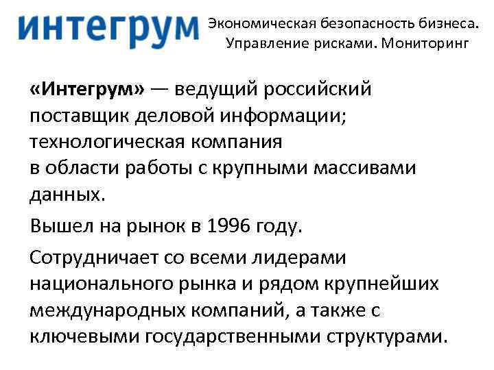 Экономическая безопасность бизнеса. Управление рисками. Мониторинг «Интегрум» — ведущий российский поставщик деловой информации; технологическая