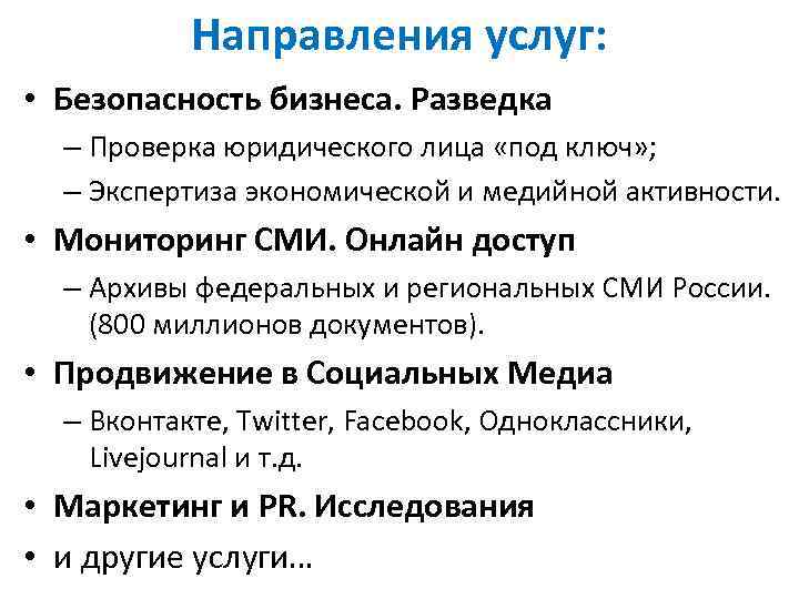 Направления услуг: • Безопасность бизнеса. Разведка – Проверка юридического лица «под ключ» ; –