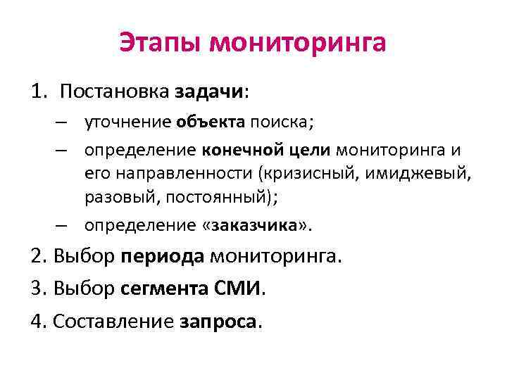 Этапы мониторинга 1. Постановка задачи: – уточнение объекта поиска; – определение конечной цели мониторинга