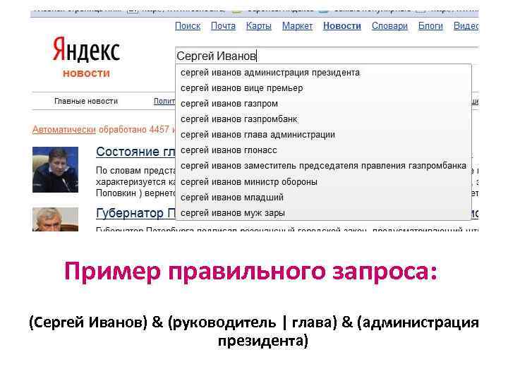 Пример правильного запроса: (Сергей Иванов) & (руководитель | глава) & (администрация президента) 