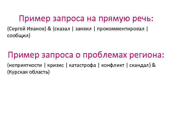 Пример запроса на прямую речь: (Сергей Иванов) & (сказал | заявил | прокомментировал |