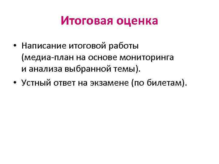 Итоговая оценка • Написание итоговой работы (медиа-план на основе мониторинга и анализа выбранной темы).