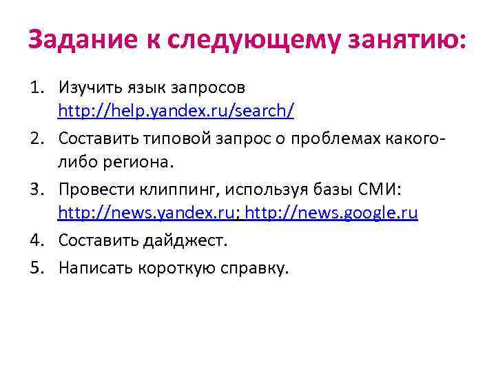 Задание к следующему занятию: 1. Изучить язык запросов http: //help. yandex. ru/search/ 2. Составить