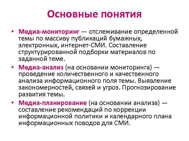 Основные понятия • Медиа-мониторинг — отслеживание определенной Медиа-мониторинг темы по массиву публикаций бумажных, электронных,