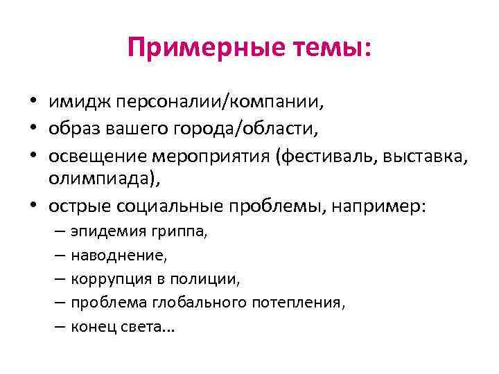 Примерные темы: • имидж персоналии/компании, • образ вашего города/области, • освещение мероприятия (фестиваль, выставка,